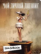 Мой личный дневник "Мелодия"