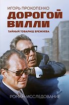 Дорогой Вилли. Тайный товарищ Брежнева. Роман-исследование
