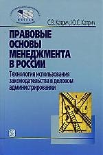Правовые основы менеджмента в России:Уч.пос. 3-е изд.