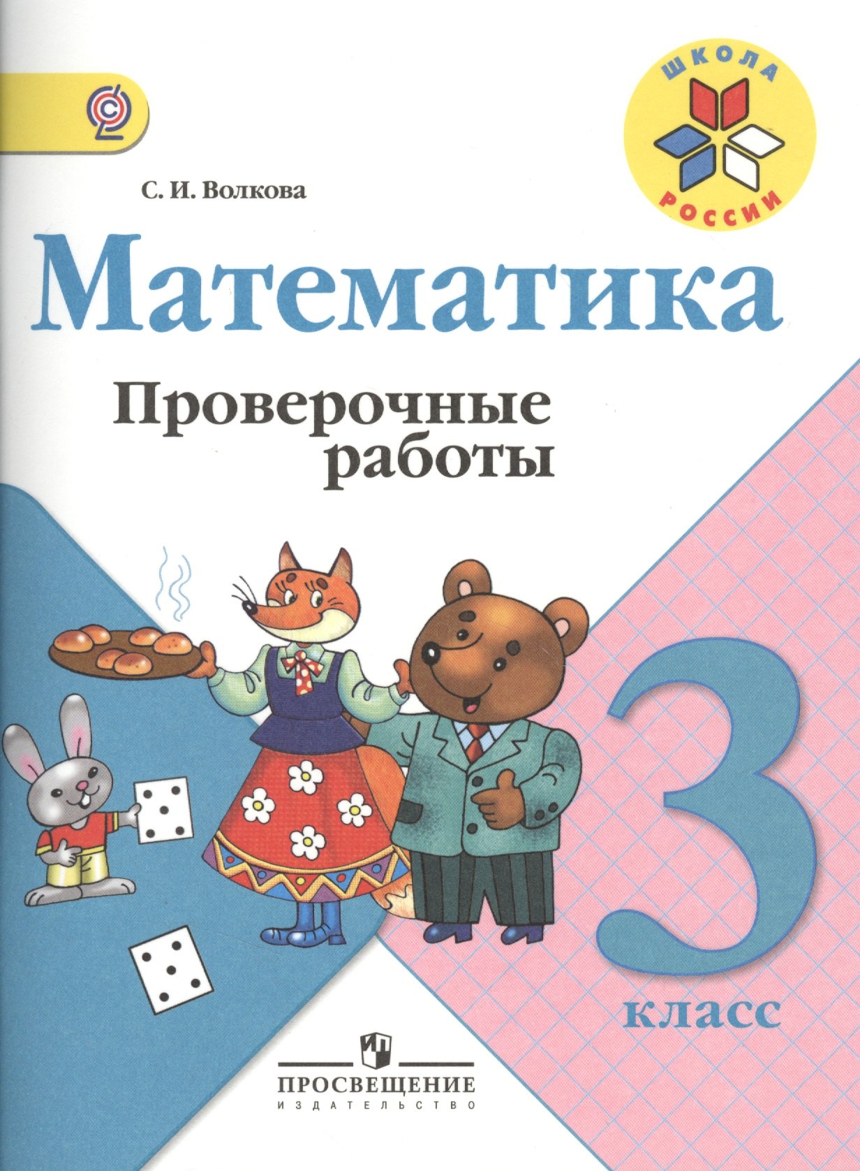 

Математика. Проверочные работы. 3 класс