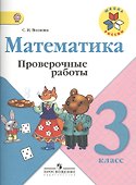 Математика. Проверочные работы.  3 класс - 0