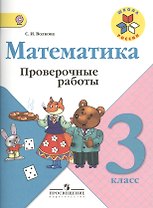 Математика. Проверочные работы.  3 класс