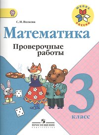 Математика. Проверочные работы.  3 класс