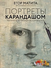 Портреты карандашом: техники достижения фотореализма