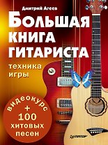 Большая книга гитариста. Техника игры + 100 хитовых песен (+видеокурс)