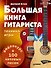 Большая книга гитариста. Техника игры + 100 хитовых песен (+видеокурс) - 0