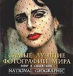 Самые лучшие фотографии мира: Мир в объективе National Geographic
