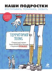 Наши подростки. Воспитывать. Понимать. Любить (тв.)