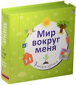 Мир вокруг меня - 0