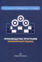 Производство программ. Инженерный подход
