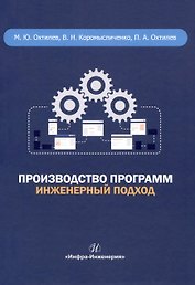 Производство программ. Инженерный подход