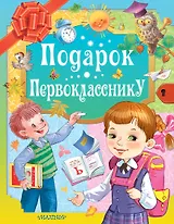 Подарок первокласснику