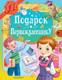 Подарок первокласснику