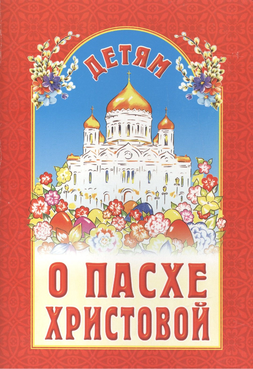 

Детям о Пасхе Христовой