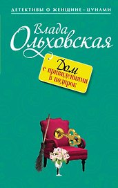 Дом с привидениями в подарок: роман