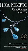 Серебряная смерть