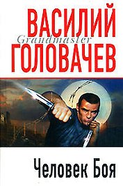Человек Боя