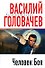Человек Боя - 0