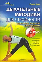 Дыхательные методики для стройности. Выдыхаем лишние килограммы (+ DVD)