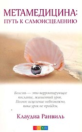Метамедицина: путь к самоицелению