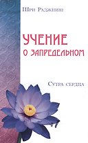 Учение о запредельном. Сутра сердца