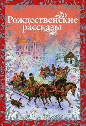 

Рождественские рассказы: cборник.