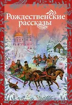 Рождественские рассказы: cборник.