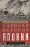 Военная история Японии. От завоеваний древности до милитаризма XX века - 0