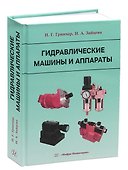 Гидравлические машины и аппараты - 0
