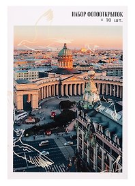 Набор фото-открыток "Санкт-Петербург" 10шт