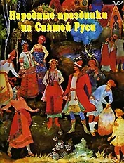 Народные праздники на Святой Руси (Мудрость Веков) (мал). Степанов Н. (Реал-Пресс)