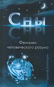 Сны. Феномен человеческого разума