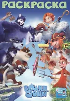 Волки и овцы. Раскраска