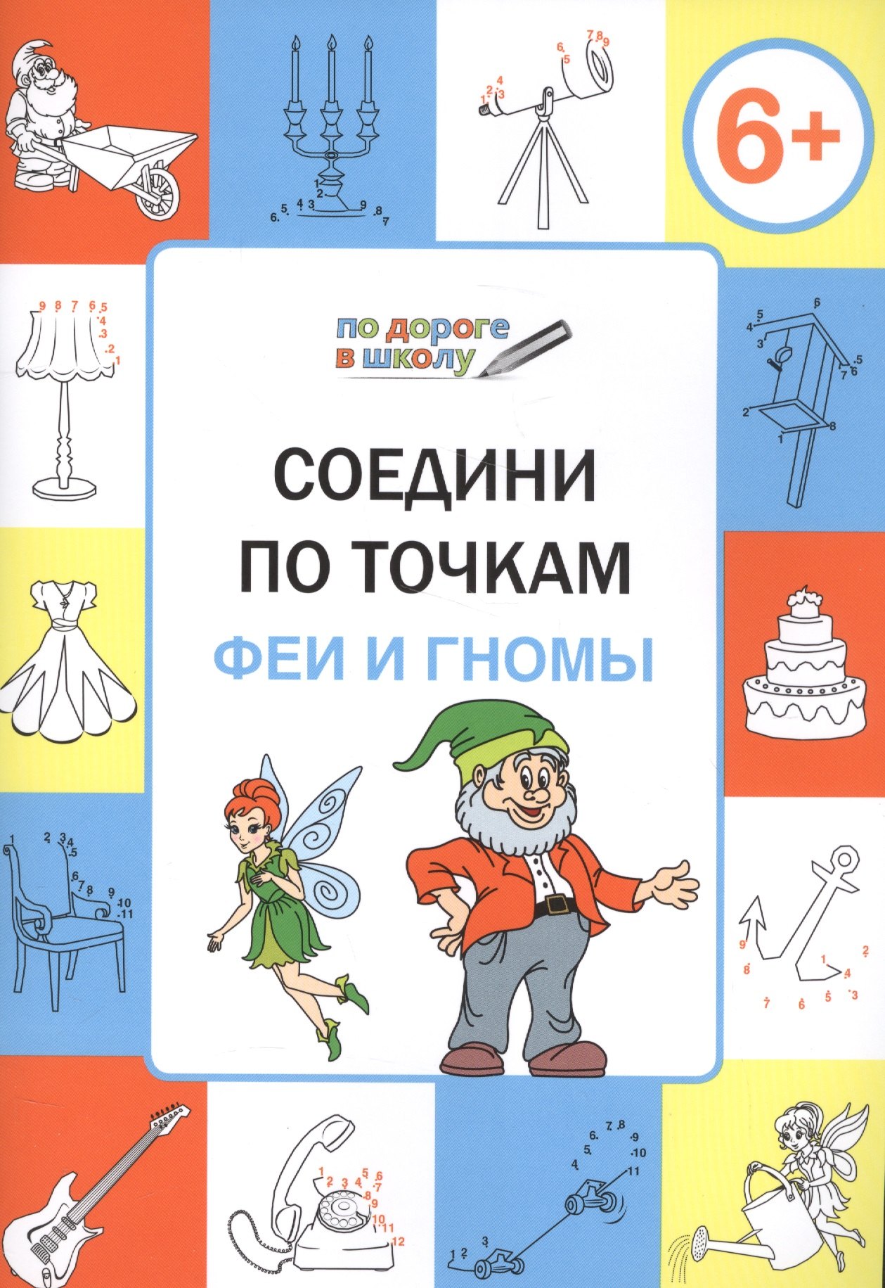 

Соедини по точкам. Феи и гномы. ФГОС