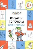 Соедини по точкам. Феи и гномы. ФГОС