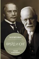 Фрейд и Юнг: учения и биографии