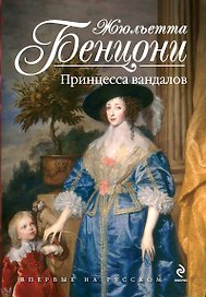 Принцесса вандалов. Пер. с фр.