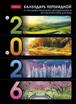 Календарь настольный 2026г А6 "Природа" 160л., перекидной, офсет 65г/м2, 2 краски, с праздниками