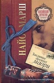 Заклятие древних маори