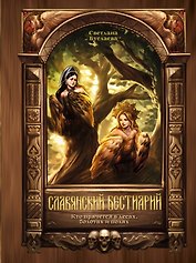 Славянский бестиарий. Кто прячется в лесах, болотах и полях