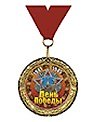 Медаль подарочная День Победы (MED06-291)