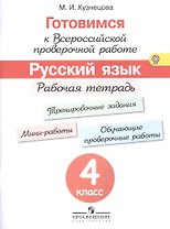 Готовимся к Всероссийской проверочной работе. Русский язык. 4 кл.Рабочая тетрадь. (ФГОС)