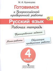 Готовимся к Всероссийской проверочной работе. Русский язык. 4 кл.Рабочая тетрадь. (ФГОС)
