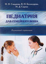 Педиатрия для семейного врача (мКС) Смирнова