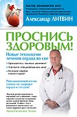 Проснись здоровым! Новые технологии лечения сердца во сне - 0