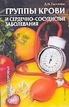 Группы крови и сердечно-сосудистые заболевания