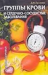 Группы крови и сердечно-сосудистые заболевания