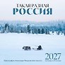 Календарь 2027г 300*300 "Такая разная Россия в фотографиях Александра Мазурова (alex.mazurov)" настенный, на скрепке