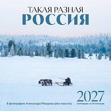 Такая разная Россия в фотографиях Александра Мазурова (alex.mazurov). Календарь настенный на 16 месяцев на 2027 год (300х300 мм)