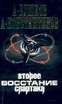 Второе восстание Спартака